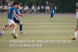 九州体育入口-巴西女篮迎来新任教练，希望重返巅峰的简单介绍