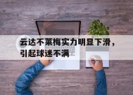 九州体育平台-关于云达不莱梅实力明显下滑，引起球迷不满的信息