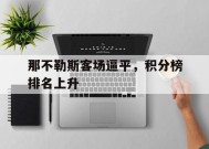 九州体育赛事-那不勒斯客场逼平，积分榜排名上升的简单介绍