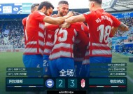 九州体育入口-包含格拉纳达战胜巴列卡诺，实现连胜的词条