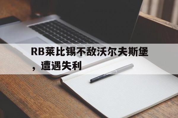 vfb莱比锡 vfb莱比锡