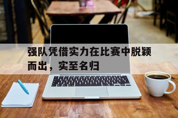 强队对强队的成语